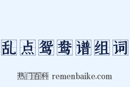 乱点鸳鸯谱组词是什么意思的图片